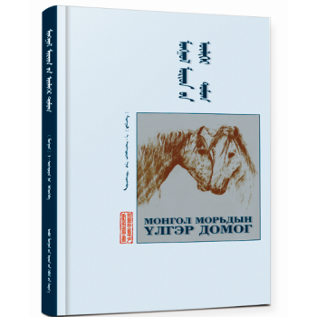 《蒙古馬話譚》 《蒙古馬話譚》