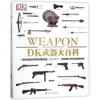 DK武器大百科 DK武器大百科