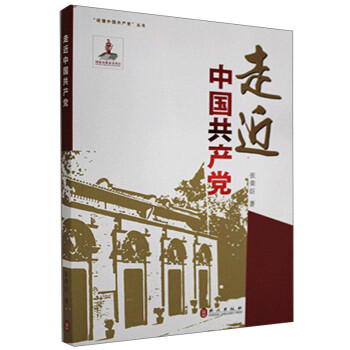 走近中國共產黨 走近中國共產黨