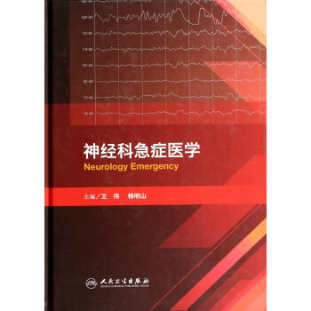 神經(jīng)科急癥醫(yī)學(xué) 神經(jīng)科急癥醫(yī)學(xué)