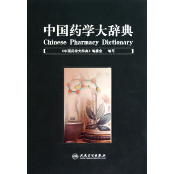 中國藥學大辭典 中國藥學大辭典