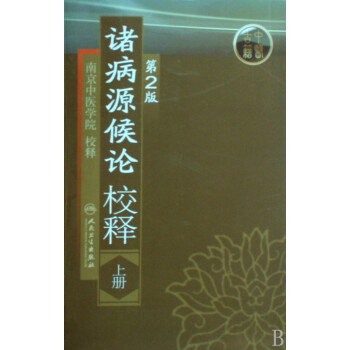 諸病源候論校釋
