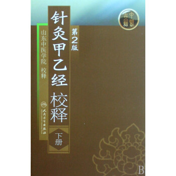 針灸甲乙經校釋 針灸甲乙經校釋