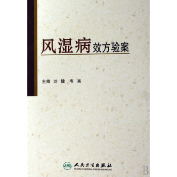 風濕病效方驗案