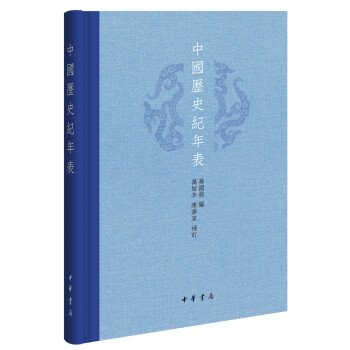 中國歷史紀年表 中國歷史紀年表