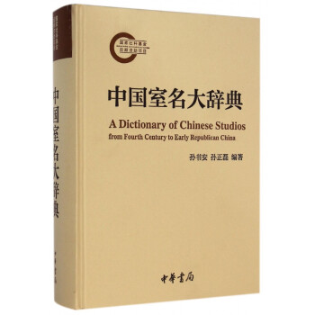 中國室名大辭典 中國室名大辭典