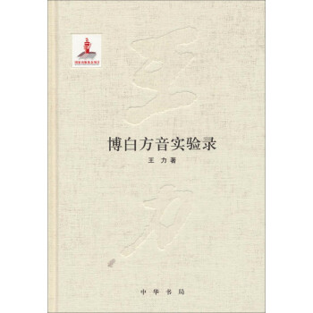 博白方音實驗錄 博白方音實驗錄