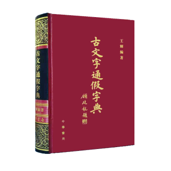 古文字通假字典 古文字通假字典