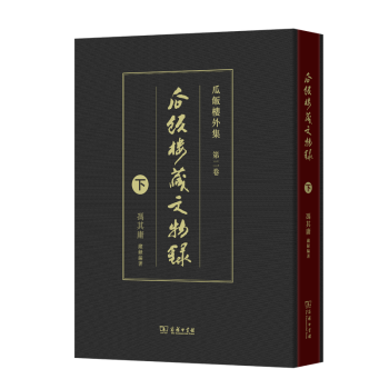瓜飯樓藏文物錄 瓜飯樓藏文物錄