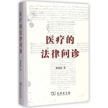 醫療的法律問診 醫療的法律問診