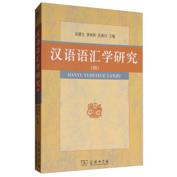 漢語語匯學(xué)研究 漢語語匯學(xué)研究