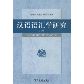 漢語語匯學(xué)研究 漢語語匯學(xué)研究