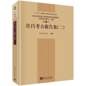 許昌考古報告集 許昌考古報告集