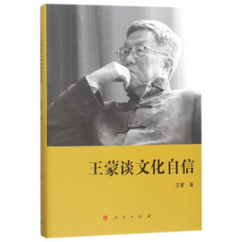 王蒙談文化自信 王蒙談文化自信