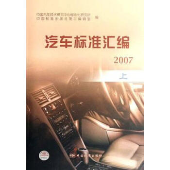 汽車標準匯編0 汽車標準匯編0