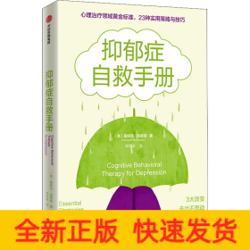 抑郁癥自救手冊 抑郁癥自救手冊