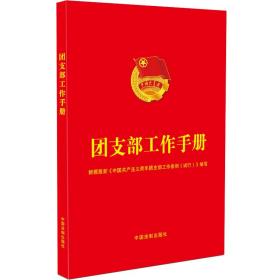 團支部工作手冊 團支部工作手冊