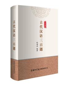 古代漢語三百題 古代漢語三百題