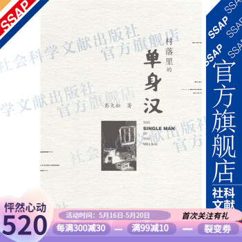 村落里的單身漢 村落里的單身漢