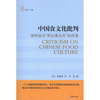 中國食文化批判 中國食文化批判