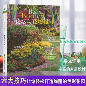 花壇與花境設計 花壇與花境設計