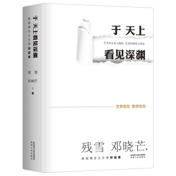 于天上看見深淵 于天上看見深淵