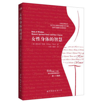 女性身體的智慧 女性身體的智慧