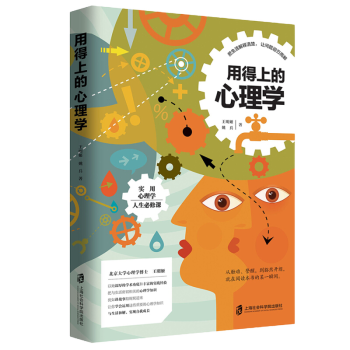用得上的心理學 用得上的心理學