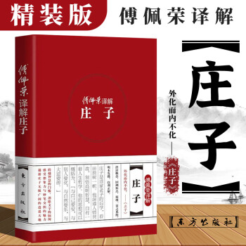 傅佩榮譯解莊子 傅佩榮譯解莊子