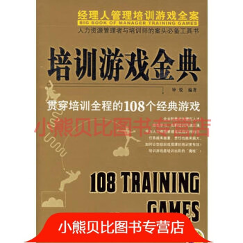 培訓游戲金典: 培訓游戲金典: