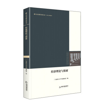 經濟理論與探索 經濟理論與探索
