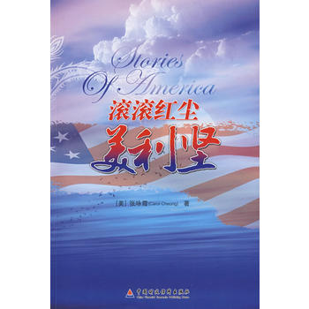滾滾紅塵美利堅 滾滾紅塵美利堅