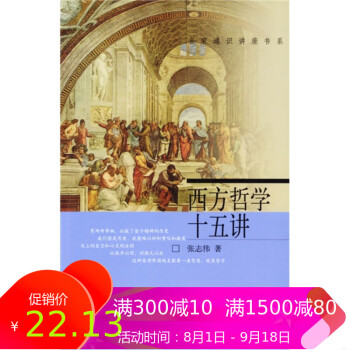 西方哲學十五講 西方哲學十五講