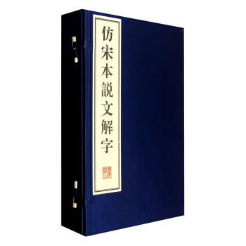 仿宋本說文解字 仿宋本說文解字