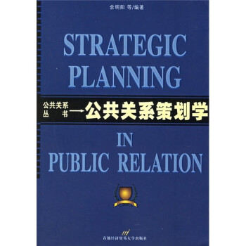 公共關系策劃學 公共關系策劃學