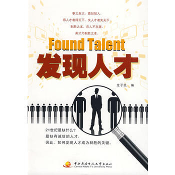 發(fā)現(xiàn)人才龍子民 發(fā)現(xiàn)人才龍子民