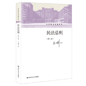 民法總則王利明 民法總則王利明
