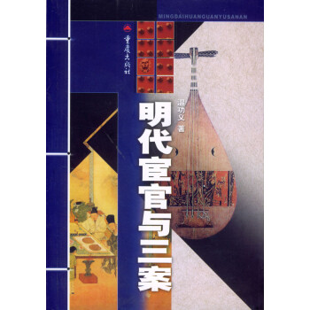 明代宦官與三案