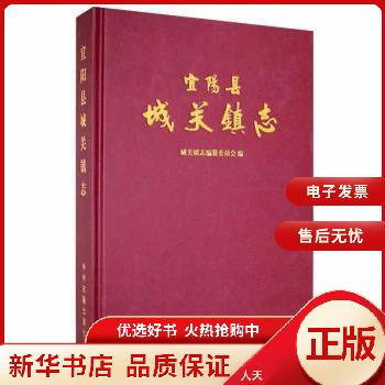 宜陽縣城關鎮志 宜陽縣城關鎮志