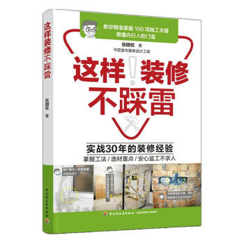 這樣裝修不踩雷 這樣裝修不踩雷