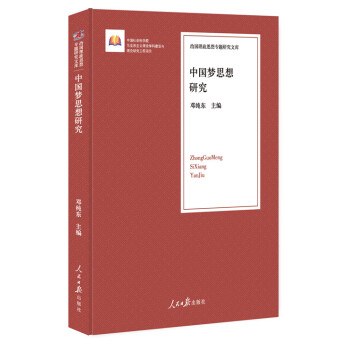 中國夢思想研究 中國夢思想研究