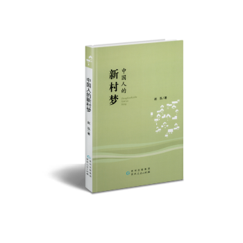 中國人的新村夢 中國人的新村夢