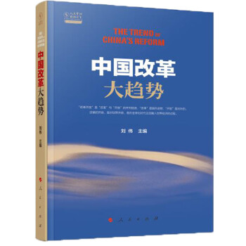 中國改革大趨勢 中國改革大趨勢