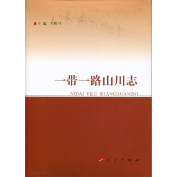 一帶一路山川志 一帶一路山川志