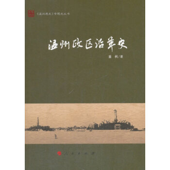 溫州政區沿革史
