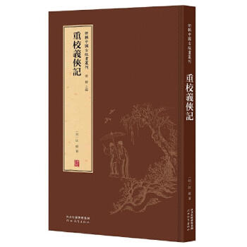 重校義俠記董捷 重校義俠記董捷