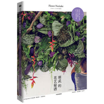 則武的花藝秘譜 則武的花藝秘譜