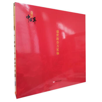盛世新春萬家福 盛世新春萬家福
