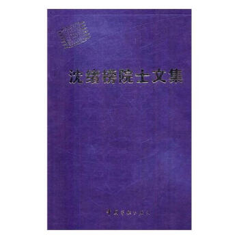 沈緒榜院士文集 沈緒榜院士文集