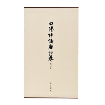 白陽評議唐詩卷 白陽評議唐詩卷